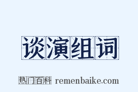 谈演组词是什么意思的图片